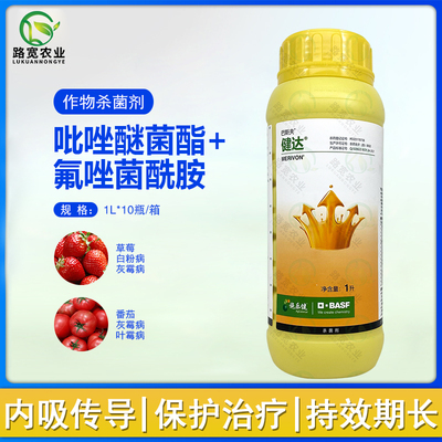 德国巴斯夫健达吡唑醚菌酯氟唑菌酰胺葡萄白粉灰霉病农药杀菌剂1l