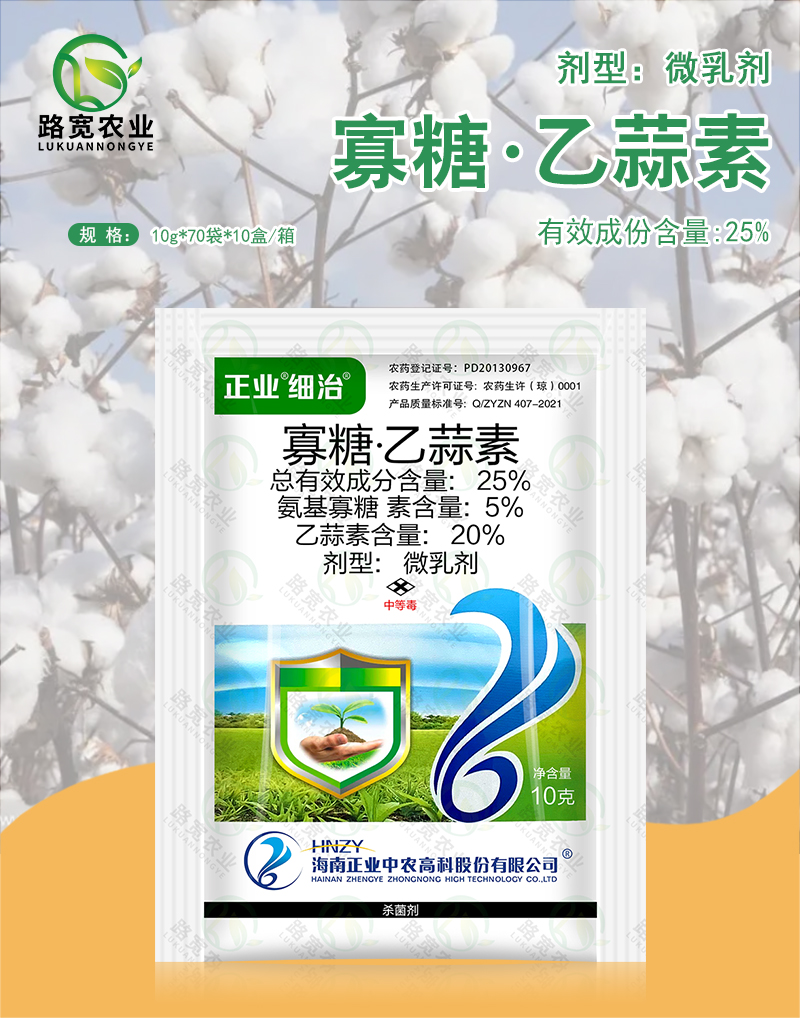 海南正業 細治25%氨基寡糖素 乙蒜素棉花枯萎病爛秧農藥殺菌劑10g