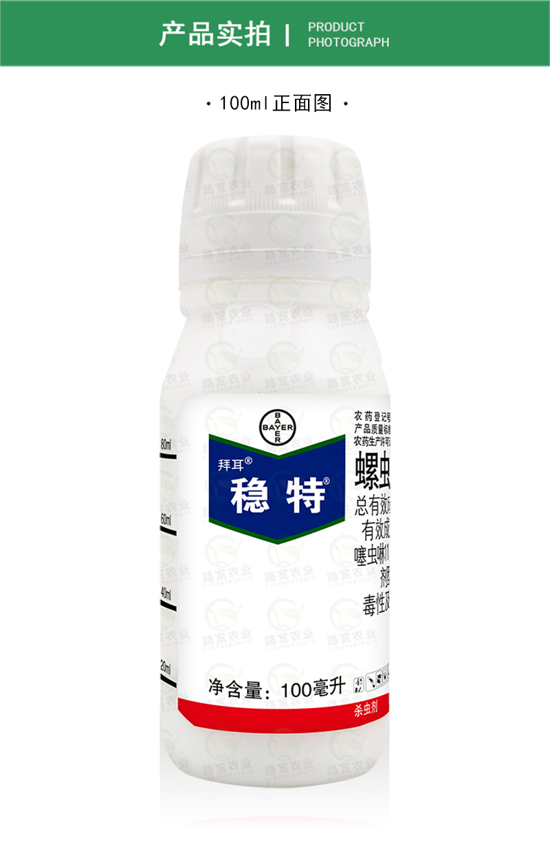 德國拜耳 穩特 螺蟲乙酯噻蟲啉 煙粉蝨梨木蝨黃蚜農藥殺蟲劑100ml