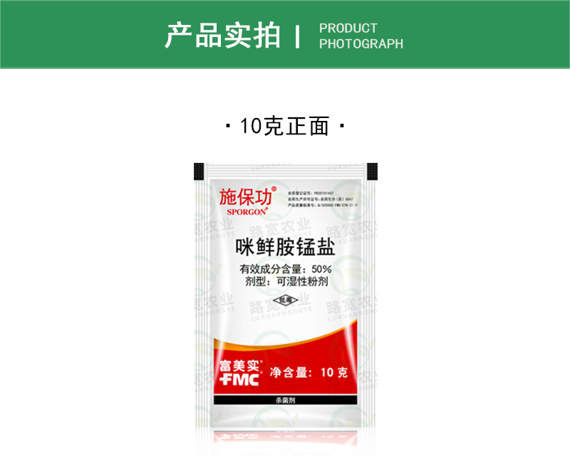 美国富美实 施保功 50%咪鲜胺锰盐青霉绿霉病炭沮病杀菌剂10g 河北