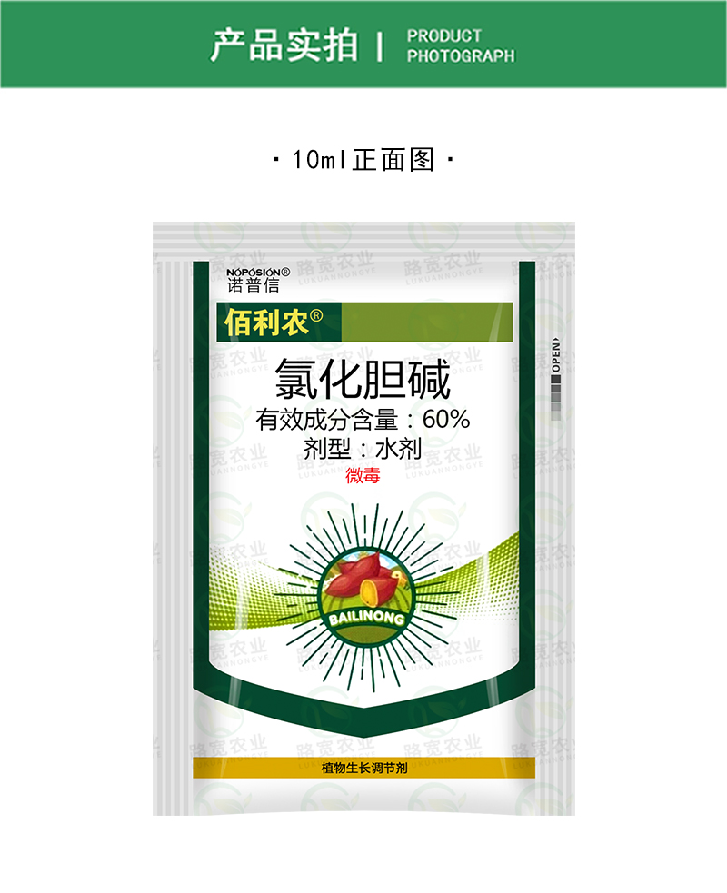 诺普信 佰利农 60%氯化胆碱甘薯调节生长农药植物生长调节剂10ml