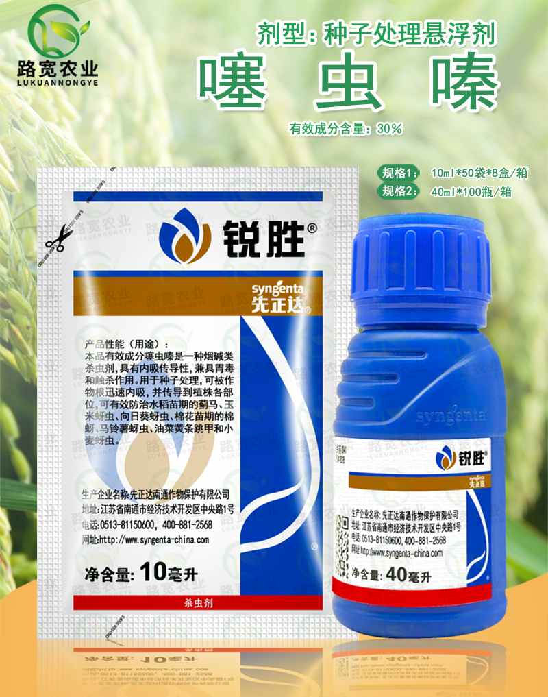 先正達銳勝30%噻蟲嗪種子拌種劑種衣劑包衣劑農藥殺蟲劑40ml - 河北路